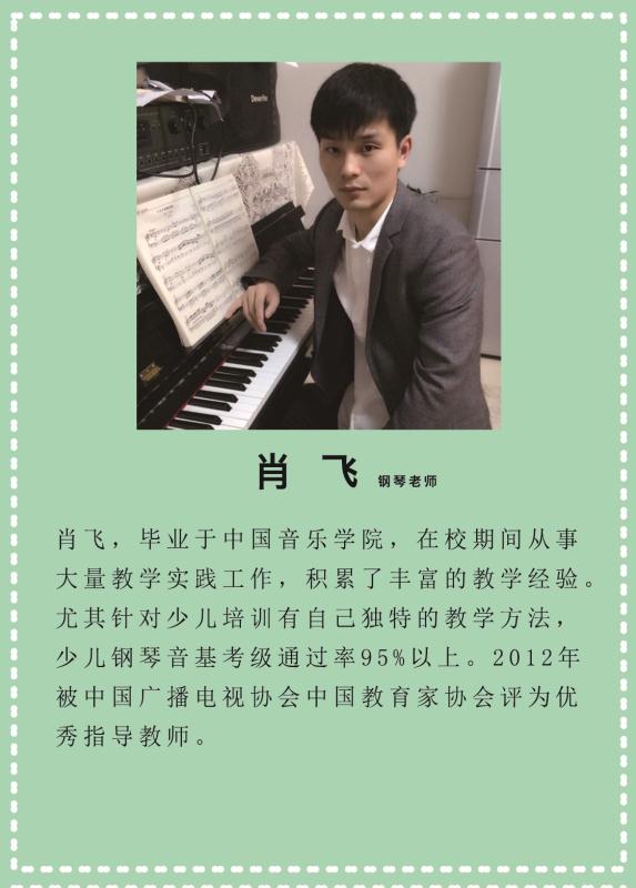 肖飞钢琴老师